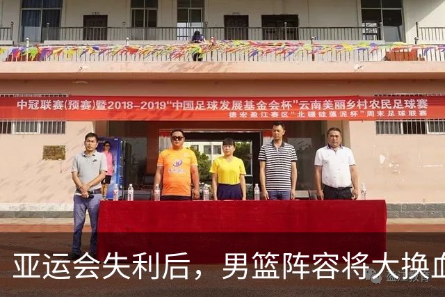 亚运会失利后，男篮阵容将大换血，王俊杰和林葳恐难回归