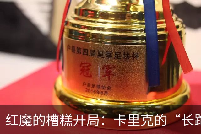 红魔的槽糕开局：卡里克的“长跑”哲学